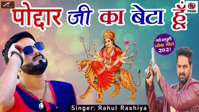 Devi Geet Bhojpuri || Poddar ji Ka Beta Hu || FULL AUDIO || Rahul Rashiya || Mp3 Bhakti Geet || Mata Rani Bhajan - Devotional Song - Bhakti Geet