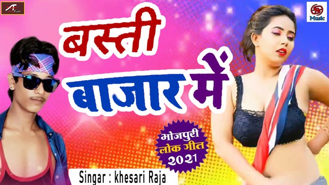 Khesari Raja BRAND New Bhojpuri Song || Basti Bajar Me - FULL Song || Bhojpuri LOK GEET || Latest Hit Gana