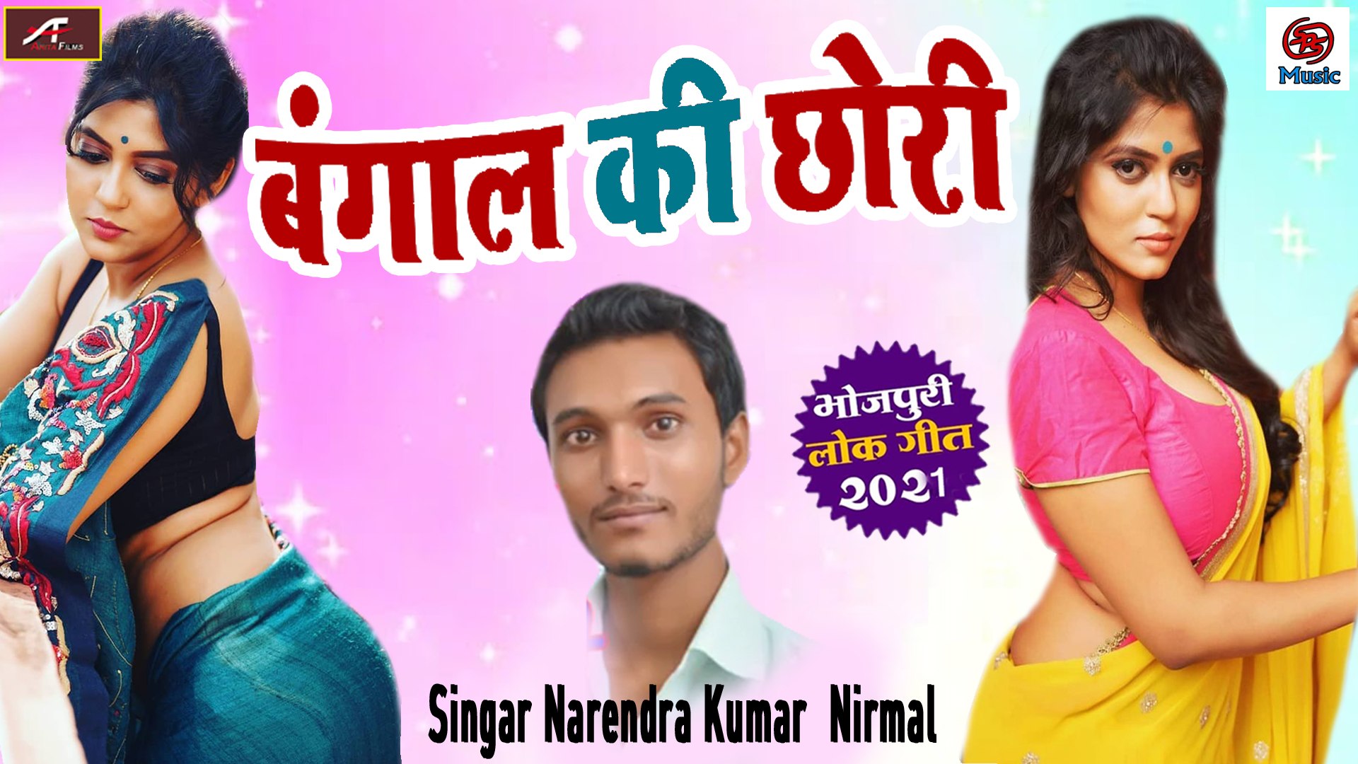 ⁣SuperHit Bhojpuri Song || Bengal Ki Chori || Narendra Kumar Nirmal - Latest Song || 2021 || Bhojpuri
