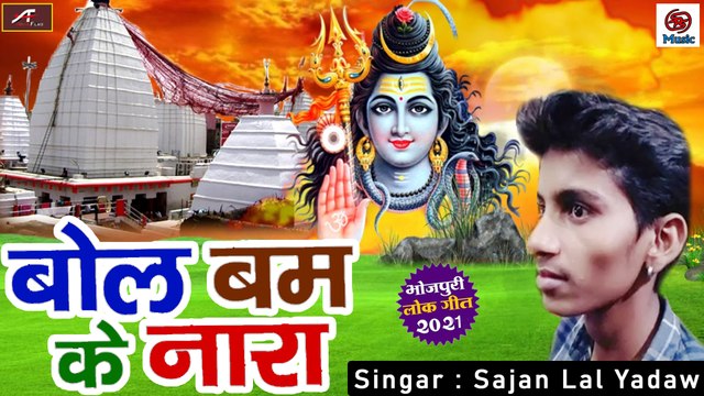 Bhojpuri Kanwar Song || Bol Bam Ke Nara || Sajan Lal Yadav || Shiv Bhajan - Bol bam 2021 - New Bhakti Geet - Devotional Song