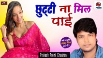 सुपरहिट भोजपुरी सॉन्ग || छुट्टी ना मिल पाई - Chhuti Na Mil Paye || Prakash Premi - New Song - 2021 || Bhojpuri Song - Latest Bhojpuri Gana