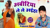 Bhojpuri Songs || Aabiliya Le Le Aiha || Prakash Premi - New Superhit Bhojpuri Song 2021 - LOKGEET