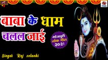 Bhojpuri Kanwar Song 2021 || Baba Ke Dham Chalal Ja || Bolbam Song || Raj Solanki - New Shiv Bhajan - Bhakti Geet - Sawan Special : Devotional Song