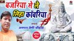 Bhojpuri Kawar Geet || Bajariya Se Le Liha Kawariya || Shiv Bhajan || Prakash Premi - New Bolbam Song 2021 - Sawan Special Bhajan - Bhakti Geet - Devotional Song