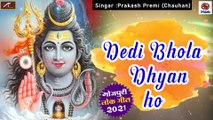 Shiv Bhajan - Bolbam Song || Dedi Bhola Dhyan Ho || Prakash Premi || Pankaj Vishwakarma || Bhojpuri Kanwar Song - Bhakti Geet - Devotional Song - Sawan Special Song