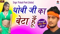 Dhobi Ji Ka Beta Hu || Prakash Premi - Mona Soni || Bhojpuri New Song - Most Viral Bhojpuri Gana