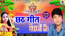 Chhath Geet || Gaveli Ho - FULL Song || Prakash Premi - Latest Bhakti Geet || Chhath Puja Song || Bhojpuri Bhajan - Deotional Song