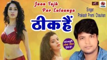 Bhojpuri SUPERHIT Song || जान तुझ पर लुटाऊंगा ठीक है || Jaan Tujh Per Lutaunga Thik Hai || Prakash Prem - Latest Song -2021 || Bhojpuri LOKGEET