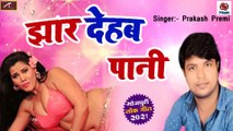 Best Bhojpuri Song || झार देहब पानी | Jhar Dehab Pani || Prakash Premi || New Song - 2021 || Bhojpuri Lokgeet