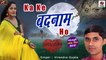 सबसे दर्द भरा गाना - बेवफाई सांग || Ka Ke Badnaam Ho || Virendra Gupta  || Latest Hit Song 2021|| Bhojpuri Sad Song