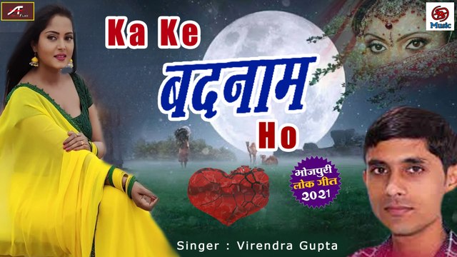 सबसे दर्द भरा गाना - बेवफाई सांग || Ka Ke Badnaam Ho || Virendra Gupta || Latest Hit Song 2021|| Bhojpuri Sad Song