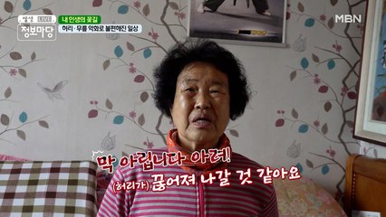 계속되는 고통에 하루도 편할 날이 없는 할머니!