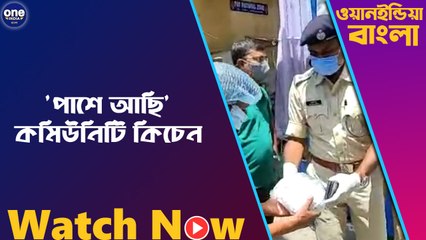 হাওড়ার মালিপাঁচঘড়া থানার উদ্যোগে কমিউনিটি কিচেন প্রকল্পের শুভ সূচনা হয় | Oneindia Bengali