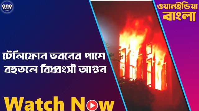 টেলিফোন ভবনের পাশে বহুতলে বিধ্বংসী আগুন |oneindia Bengali