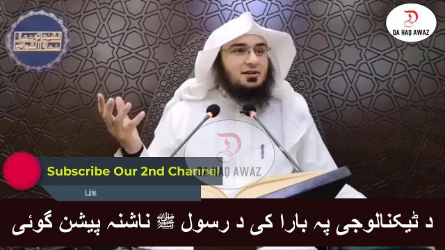 Sheikh Abu Hassan Ishaq Swati Pashto bayan - د ٹیکنالوجی پہ بارا کی د رسول ﷺ ناشنہ پیشن گوئی - Da Haq Awaz