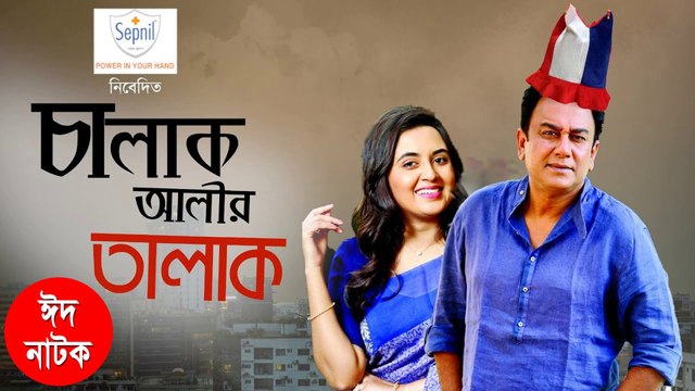 Eid Natok 2021 | Chalak Alir Talak - চালাক আলীর তালাক | জাহিদ হাসান | তানিয়া বৃষ্টি | ঈদ নাটক | Bangla Natok | Zahid Hasan | Tania Brishty | Bangla New Natok
