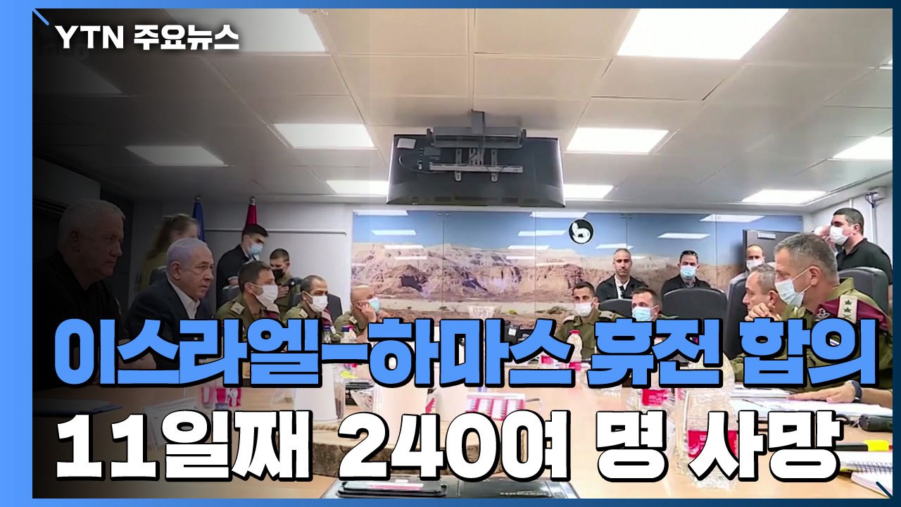 이스라엘-하마스 휴전 합의...교전 11일째 240여 명 사망 / YTN