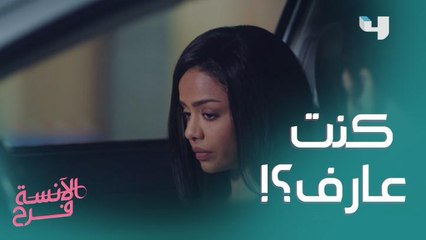 هي الست دي اللي ابني هيتربى معاها؟.. فرح تكتشف كذبة خطيبها ومواجهة بينهم تنتهي بشكل موجع