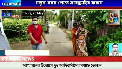 #Spot365News আপ‍্যায়নের উদ্যোগে যুগপুরে দুস্থ আদিবাসীদের মধ‍্যাহ্ন ভোজনের আয়োজন।