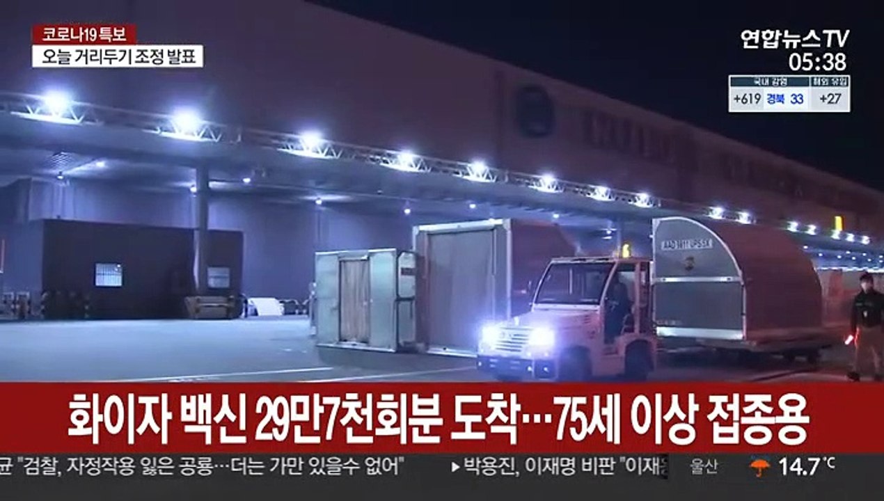 코백스 공급 화이자 백신 29만7천회분 도착…75세 이상 접종용