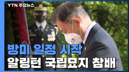 문 대통령, 방미 일정 시작...美 국립묘지 헌화 / YTN