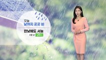 [날씨] 오늘 낮까지 곳곳 비...한낮에도 서늘, 서울 21℃ / YTN