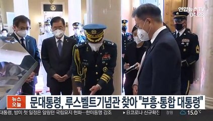 문대통령,'존경인물' 루스벨트 기념관 찾아 "부흥·통합 대통령"