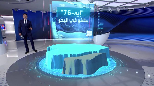 صور لكارثة انفصال أكبر جبل جليدي في العالم