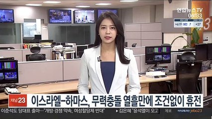 이스라엘-하마스, 무력충돌 열흘만에 조건없이 휴전