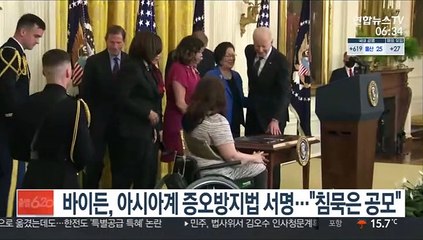 바이든, 아시아계 증오방지법 서명…"침묵은 공모"