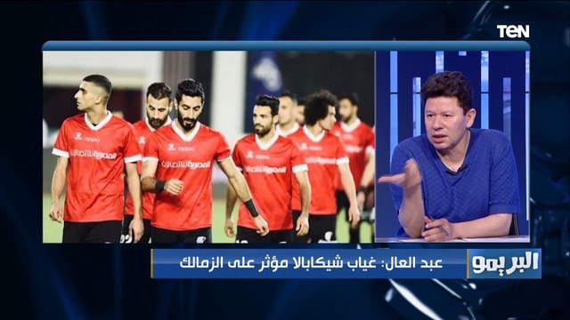 رضا عبد العال: مروان حمدي ده بيلعب طيشه ولا يصلح للعب في الزمالك .. وغياب أوباما مش مؤثر