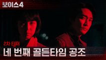 [티저] 송승헌X이하나, 생명을 지키기 위한 네 번째 골든타임 공조!