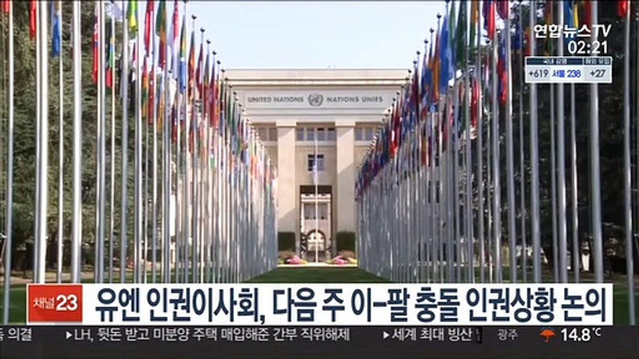 유엔 인권이사회, 다음주 이-팔 충돌 인권 상황 논의 예정