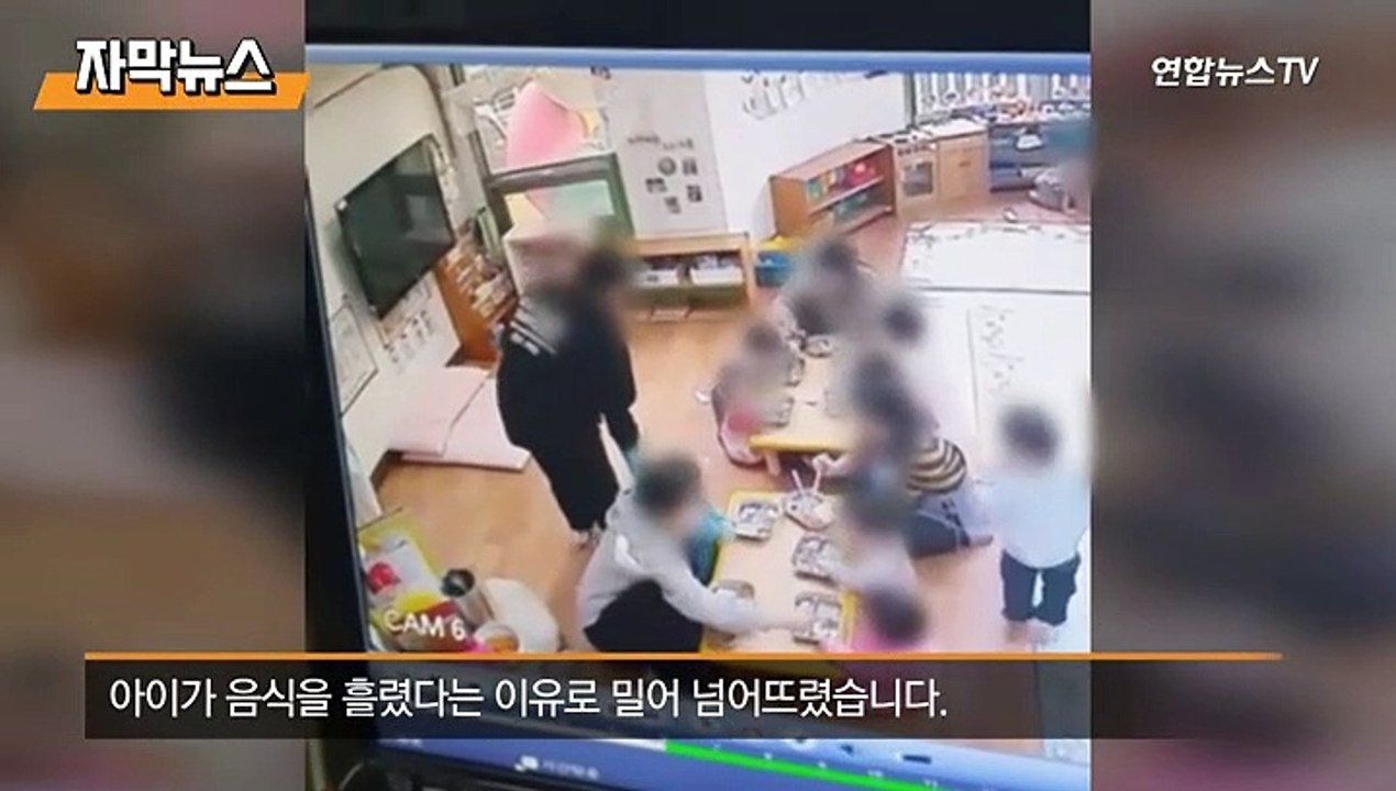 [자막뉴스] 발로 차고 뺨 때리고…아동 29명 300여 차례 학대