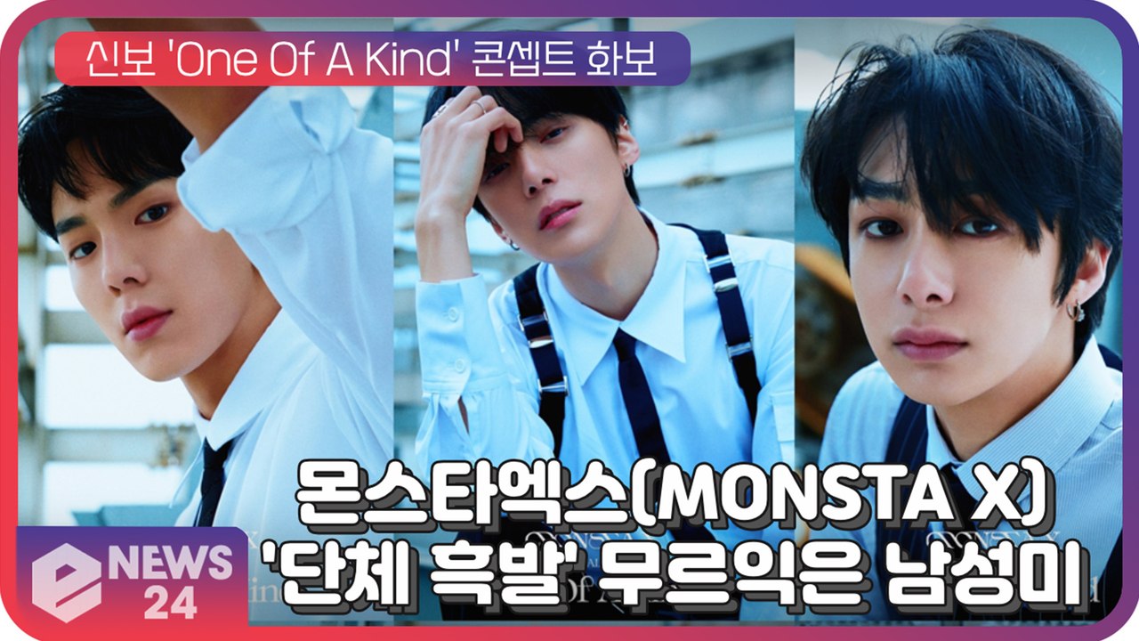 몬스타엑스(MONSTA X), 'All 흑발 변신' 콘셉트 화보 대방출…무르익은 남성...