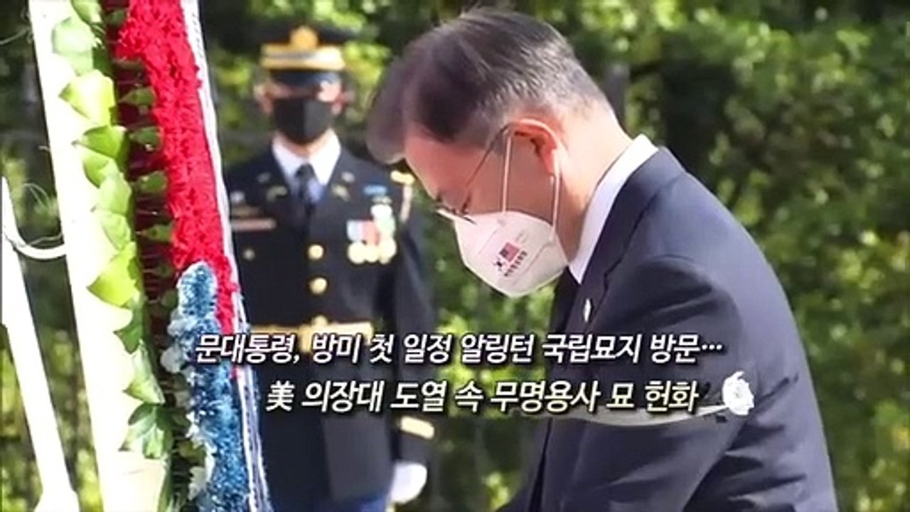 [영상구성] 문대통령, 방미 일정 시작…굳건한 한미동맹 강조