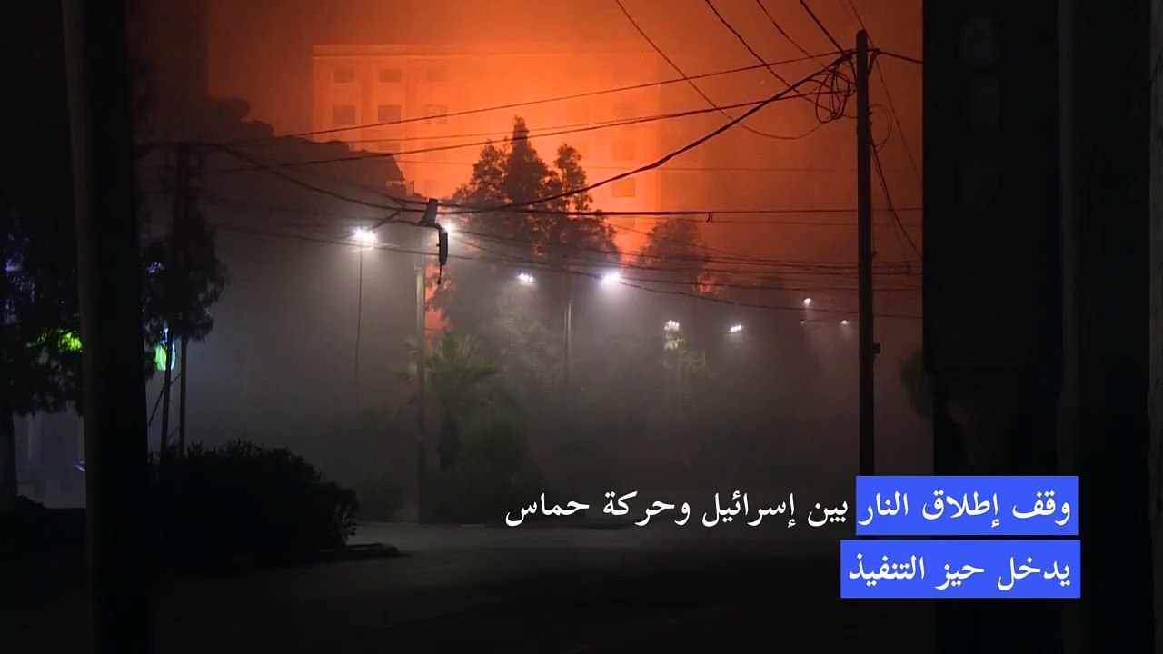 وقف إطلاق النار بين إسرائيل والفلسطينيين يدخل حيّز التنفيذ