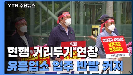 거리두기 추가 연장에 유흥업소들 반발...산발적 집단감염 계속 / YTN