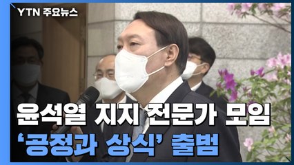 윤석열 지지모임 출범...손 맞잡은 이재명·이해찬 / YTN