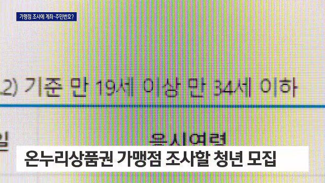 상인들 개인정보 수집하는 청년 일자리…정보 유출 우려