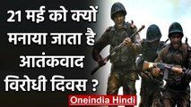 Anti Terrorism Day 2021: 21 मई को क्यों मनाते हैं ये दिन, जानिए इसका इतिहास? | वनइंडिया हिंदी