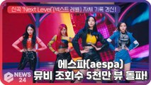 '컴백' 에스파(aespa), ‘Next Level’ MV 조회수 5천만 뷰 돌파...글로벌 대세 입증!