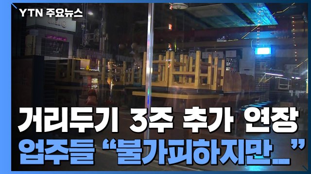 거리두기 3주 추가 연장...업주들 불가피하지만 한숨 / YTN