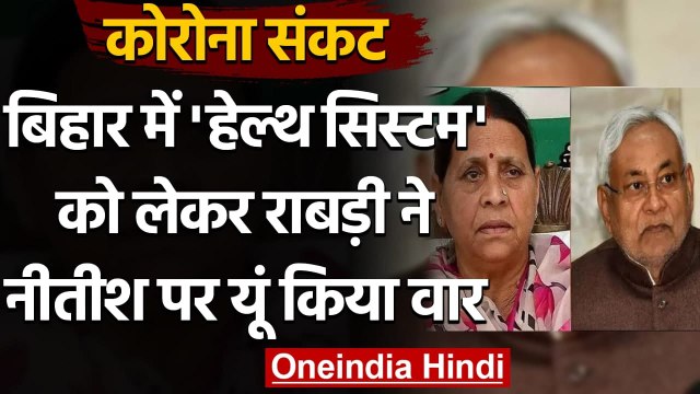 बिहार: RJD Rabri Devi ने CM Nitish Kumar पर बोला हमला, कहा- शर्म करो | वनइंडिया हिंदी