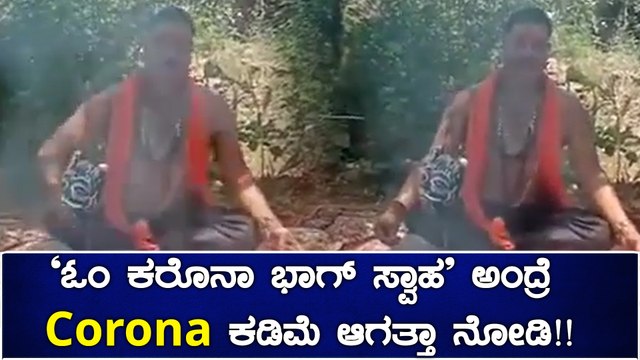 ಕೊರೋನ ಗೆ ಹೋಮ- ಹವನ ಮಾಡಿದ ವಿಡಿಯೋ ವೈರಲ್!