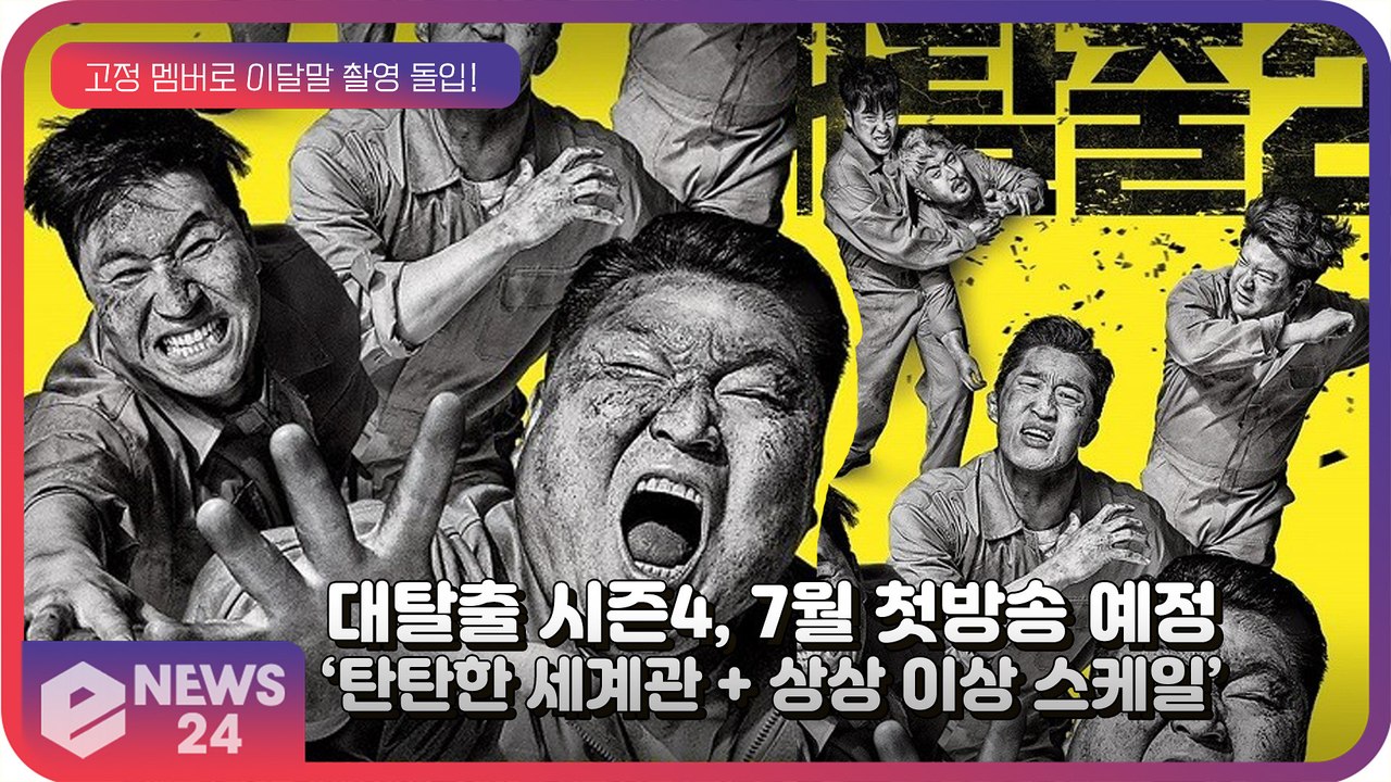 대탈출 시즌4, 7월 첫방송 ‘탄탄한 세계관 + 상상 이상의 스케일’ ‘기대감 UP’