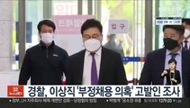경찰, 이상직 '부정채용 의혹' 고발인 조사