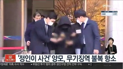 '정인이 사건' 양모, 1심 무기징역 불복 항소