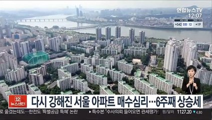 다시 강해진 서울 아파트 매수심리…6주째 상승세