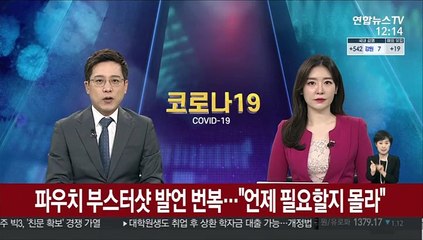 파우치 '부스터샷' 발언 번복…"언제 필요할지 몰라"
